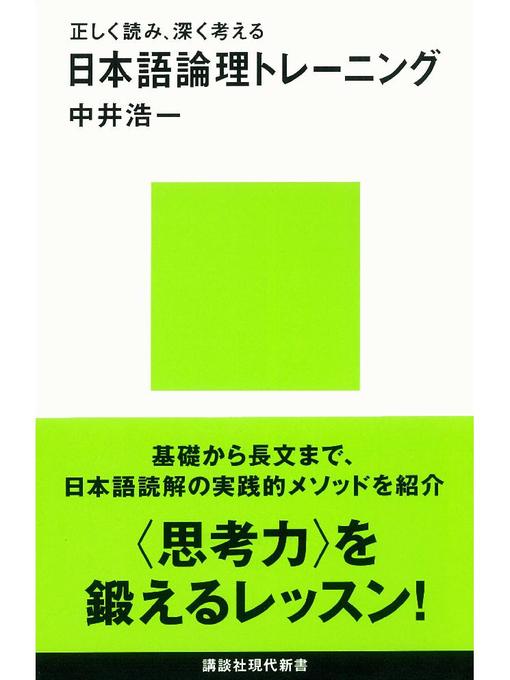 中井浩一作の正しく読み、深く考える 日本語論理トレーニング: 本編の作品詳細 - 予約可能